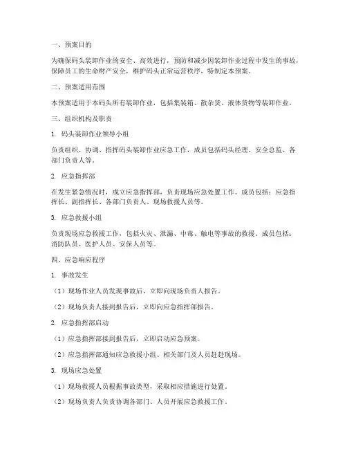 码头装卸应急预案范文