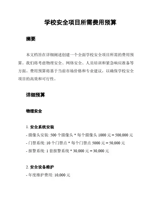 学校安全项目所需费用预算