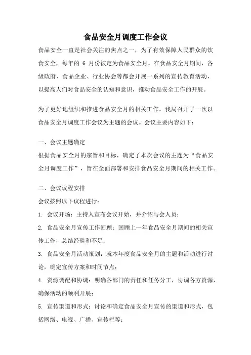 食品安全月调度工作会议