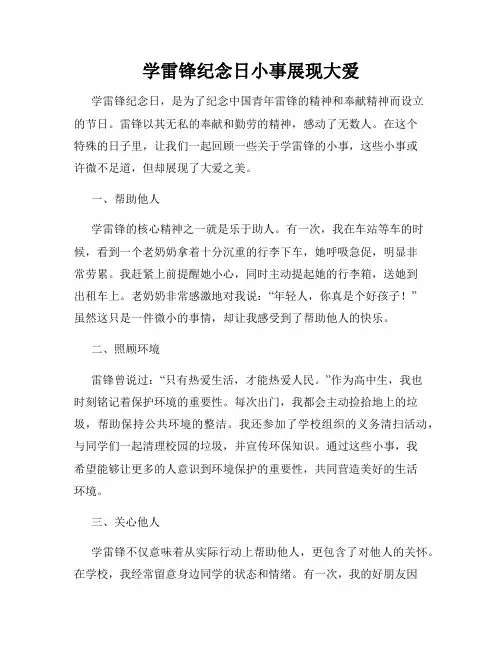 学雷锋纪念日小事展现大爱