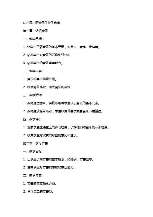 幼儿园小班音乐手拉手教案