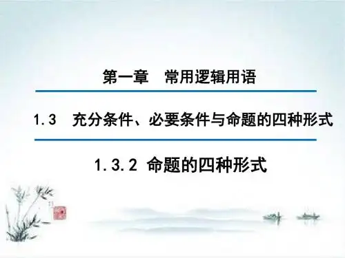 高中数学人教B版选修1-1课件：1.3.2 命题的四种形式