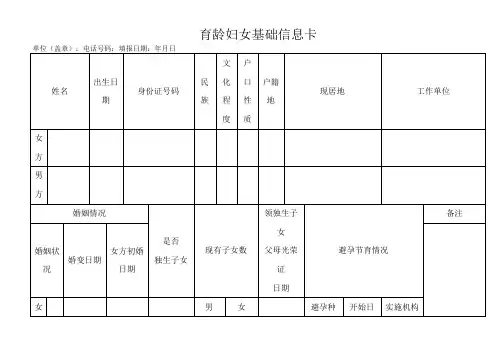 育龄妇女基础信息卡