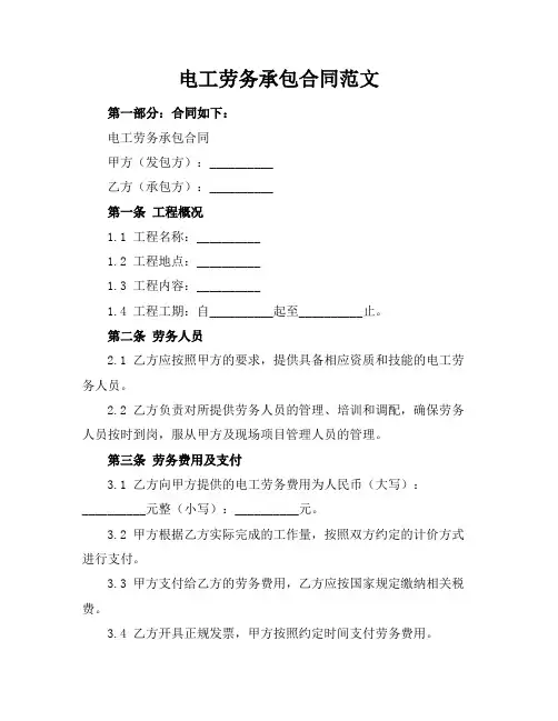 电工劳务承包合同范文
