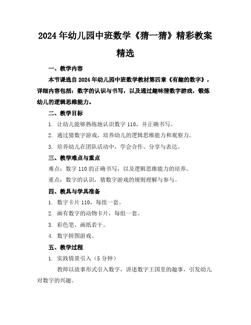 2024年幼儿园中班数学《猜一猜》精彩教案精选