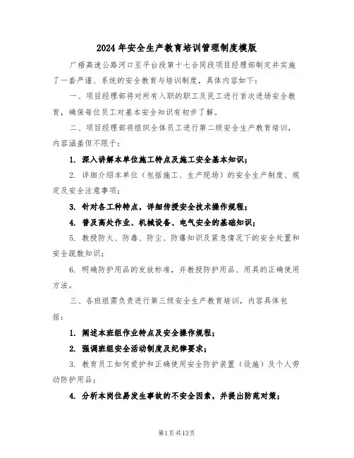2024年安全生产教育培训管理制度模版（六篇）