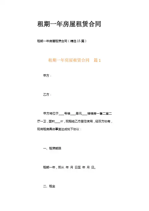租期一年房屋租赁合同