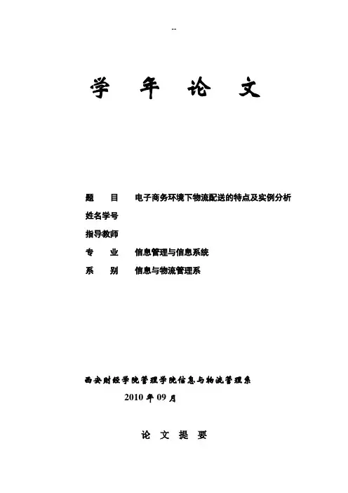 电子商务环境下物流配送的特点及实例分析