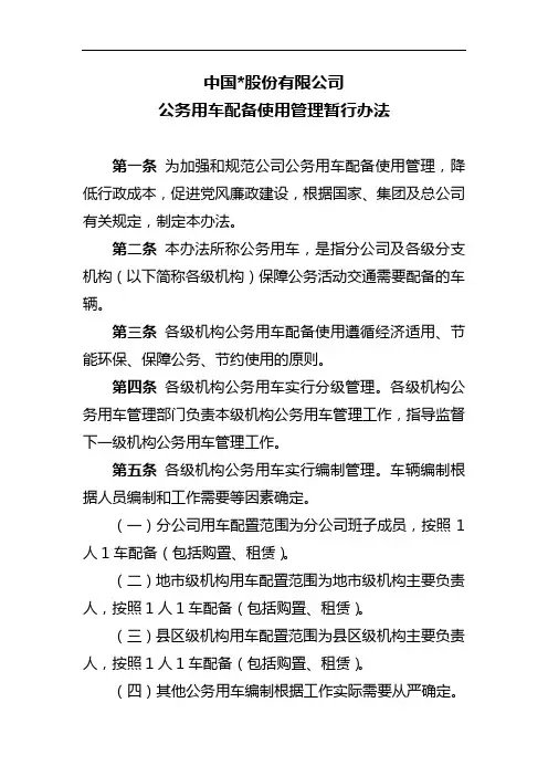公司公务用车配备使用管理暂行办法