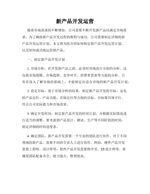 新产品开发运营