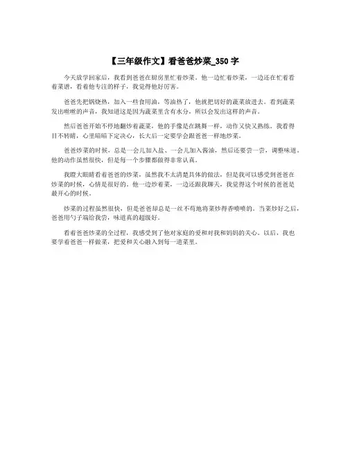 【三年级作文】看爸爸炒菜_350字