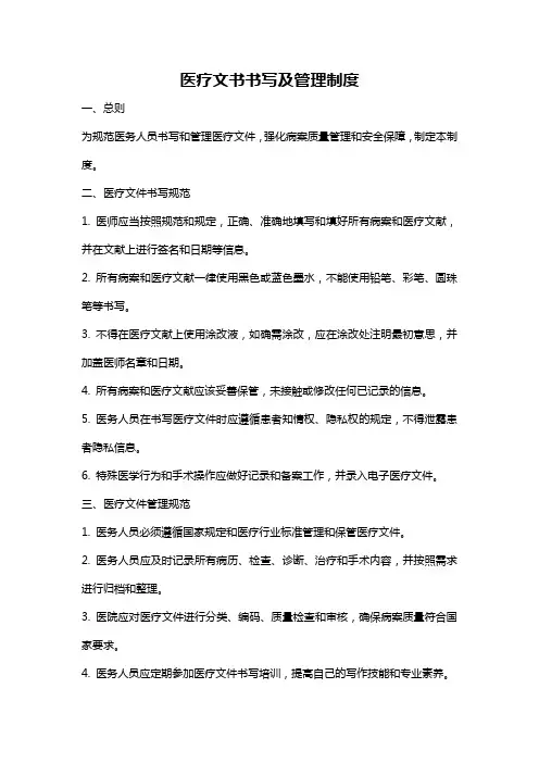 医疗文书书写及管理制度