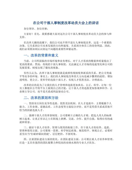 在公司干部人事制度改革动员大会上的讲话