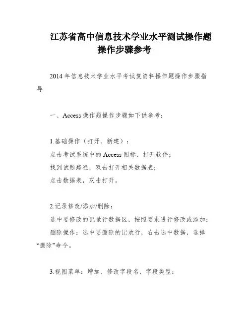 江苏省高中信息技术学业水平测试操作题操作步骤参考