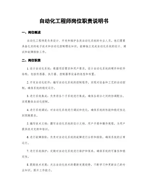 自动化工程师岗位职责说明书