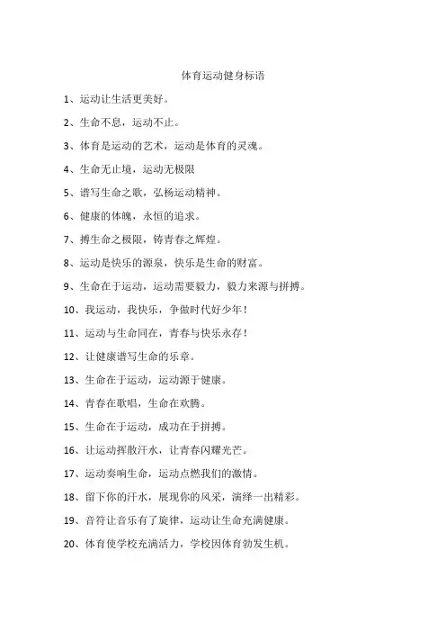 体育运动健身标语