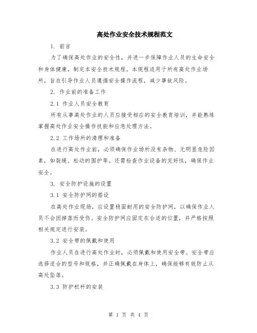 高处作业安全技术规程范文