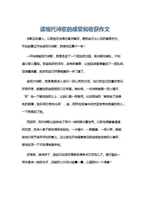 读现代诗歌的感受和收获作文