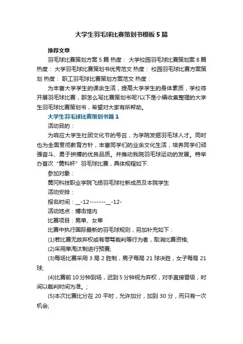 大学生羽毛球比赛策划书模板5篇