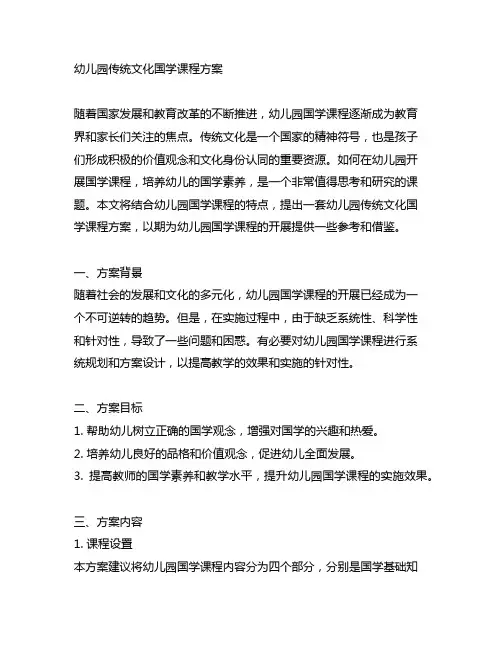 幼儿园传统文化国学课程方案 幼儿园国学课程