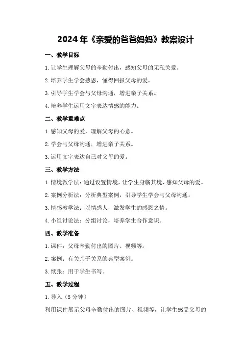 2024年《亲爱的爸爸妈妈》教案设计
