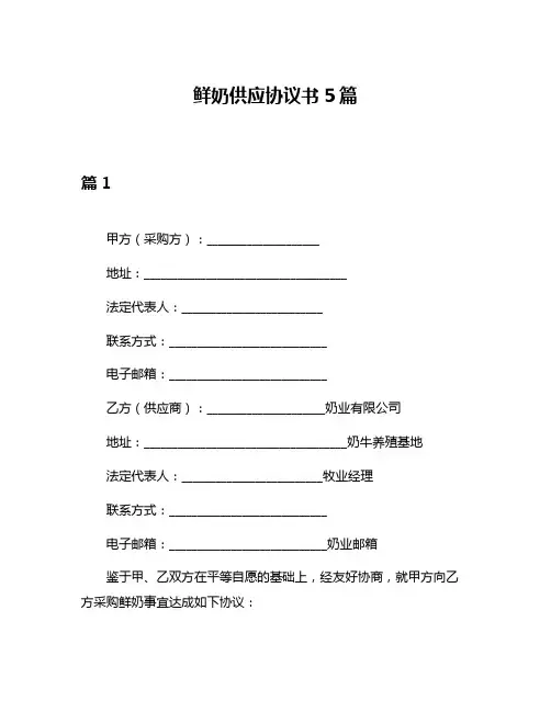 鲜奶供应协议书5篇