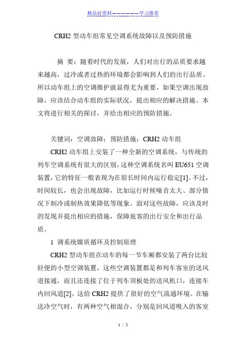 CRH2型动车组常见空调系统故障以及预防措施
