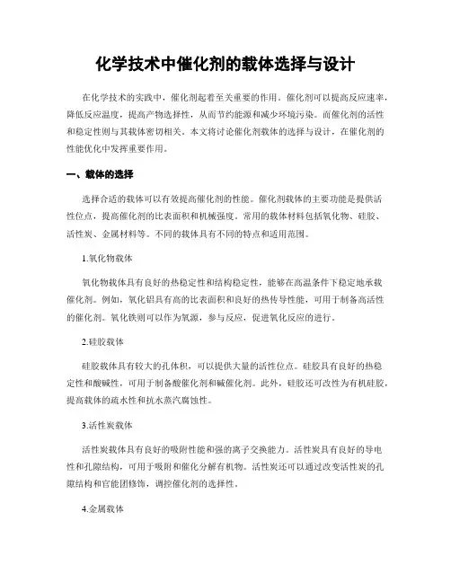 化学技术中催化剂的载体选择与设计