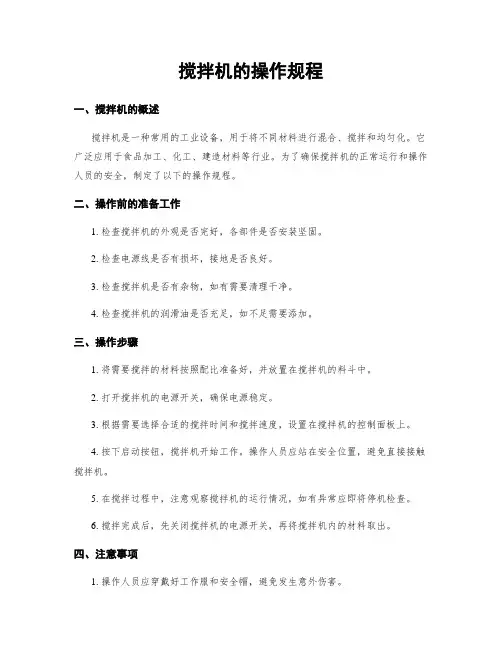 搅拌机的操作规程