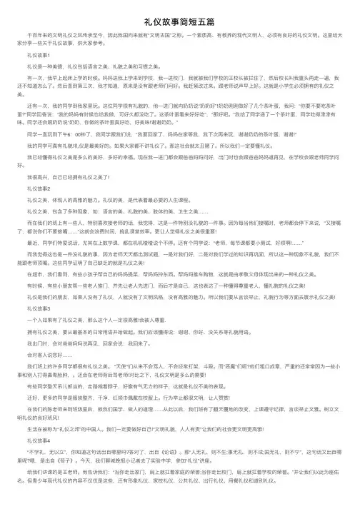 礼仪故事简短五篇