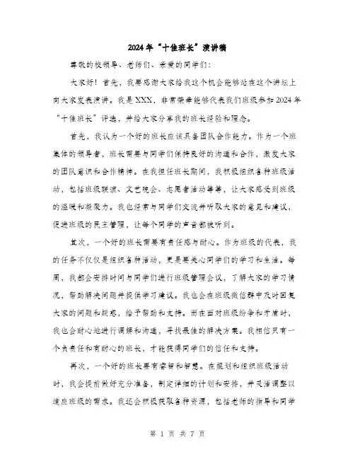 2024年“十佳班长”演讲稿(四篇)