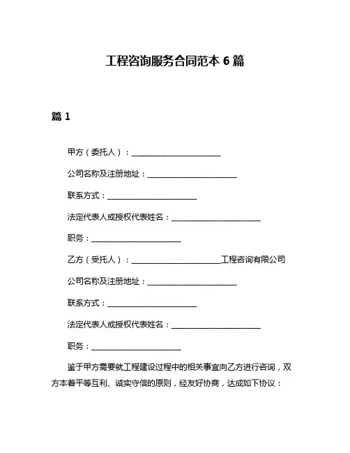 工程咨询服务合同范本6篇
