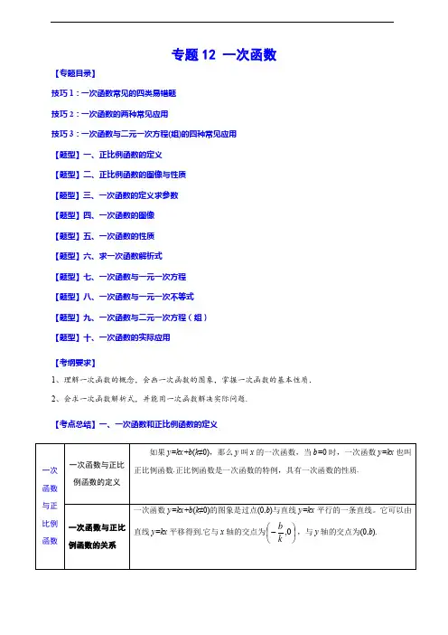 专题12 一次函数(归纳与讲解)(解析版)