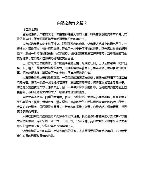 自然之美作文篇2