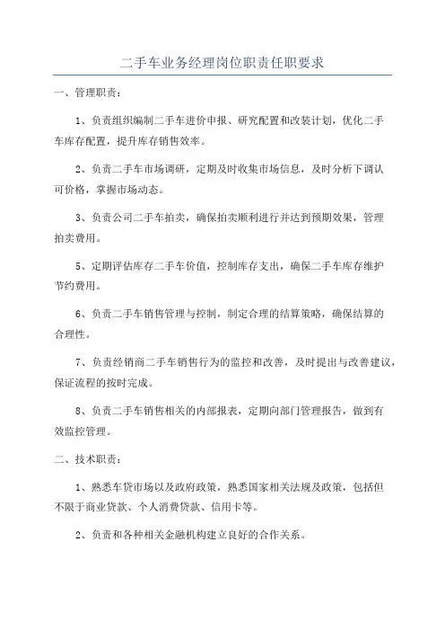 二手车业务经理岗位职责任职要求