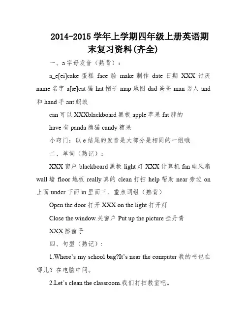 2014-2015学年上学期四年级上册英语期末复习资料(齐全)