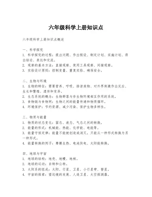 六年级科学上册知识点