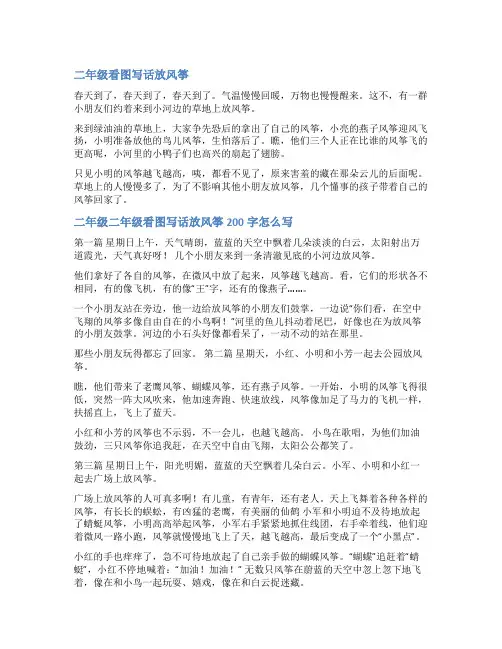 二年级看图写话放风筝图片和范文