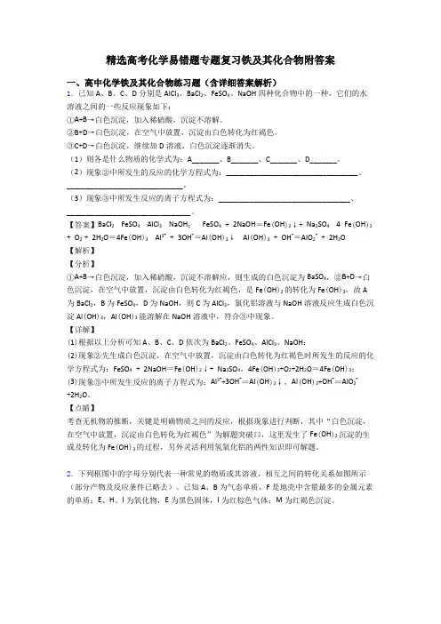 精选高考化学易错题专题复习铁及其化合物附答案