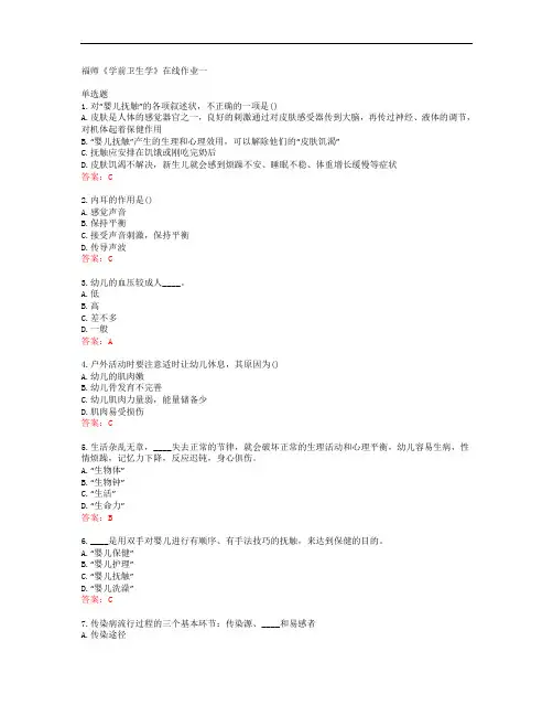 39861福建师范大学19秋福师《学前卫生学》在线作业一答案