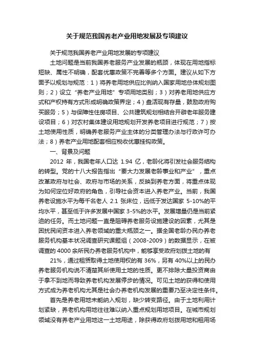 关于规范我国养老产业用地发展及专项建议