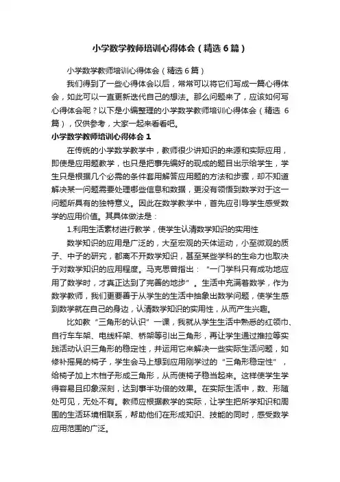 小学数学教师培训心得体会（精选6篇）