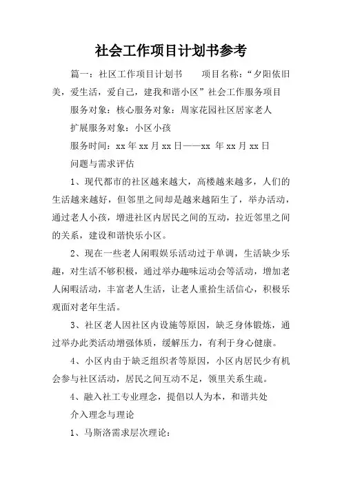 社会工作项目计划书参考