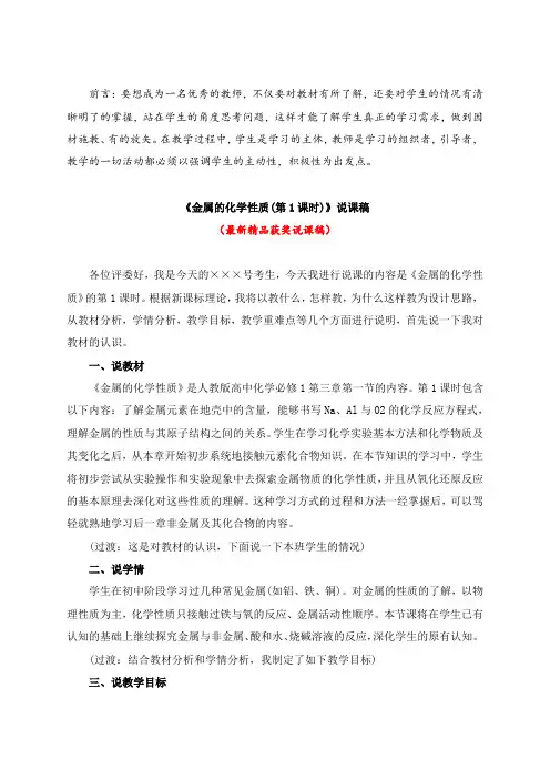 最新人教版高中化学必修1《金属的化学性质(第1课时)(说课稿)》教师招聘精品获奖完美优秀实用观摩课说课稿