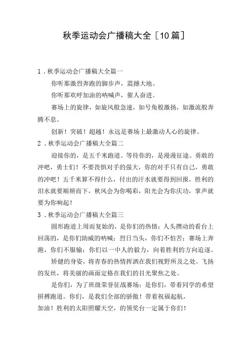 秋季运动会广播稿大全10篇
