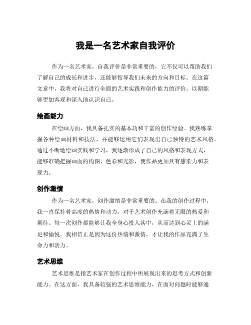 我是一名艺术家自我评价