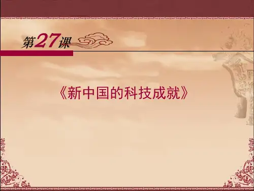 最新-高中历史必修三第27课新中国的科技成就课件 精品