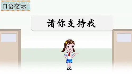 人教版部编小学六年级语文上册第四单元精品课件PPT《口语交际：请你支持我》