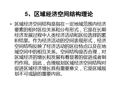 区域经济空间结构理论