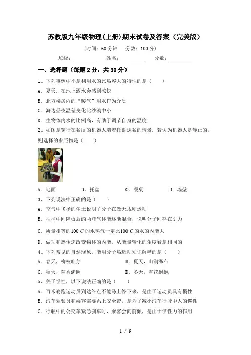 苏教版九年级物理(上册)期末试卷及答案(完美版)